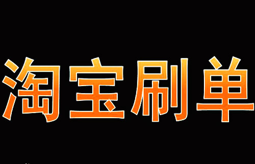 淘寶寶貝剛剛上架就補(bǔ)單好嗎